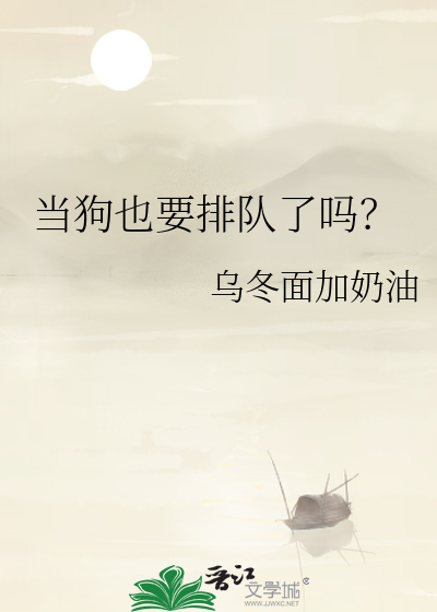 当狗要注意什么