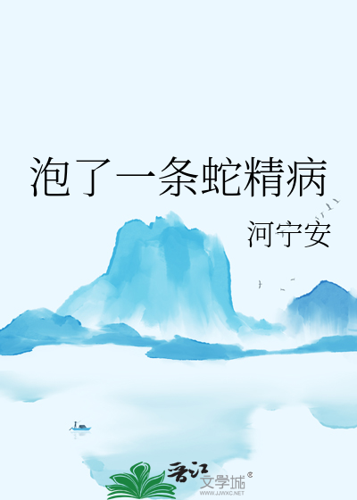 蛇泡有毒吗