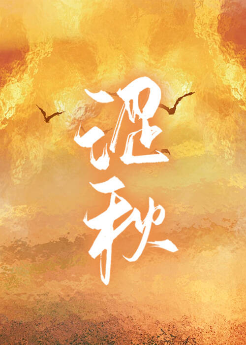 涩秋应时离去