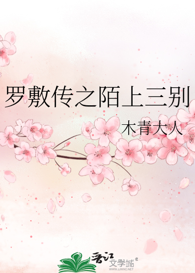陌上桑中罗敷的丈夫是谁