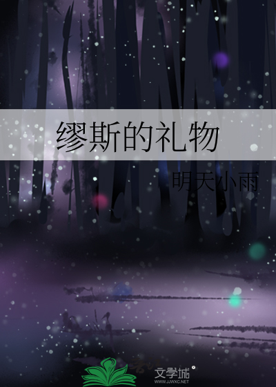 缪斯怎么获得