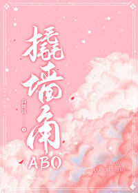 撬墙角啊吧阿