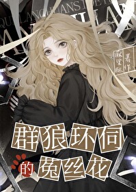 群狼环伺by红糖