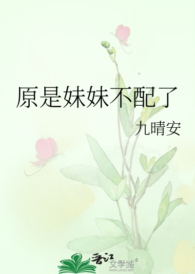 可我不配