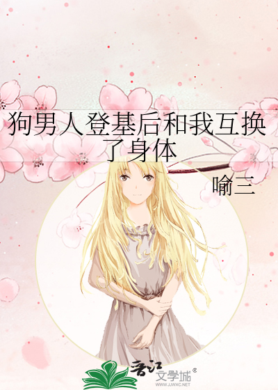 男主角和狗互换灵魂的小说