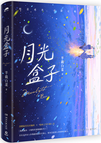 月光盒子全文免费阅读