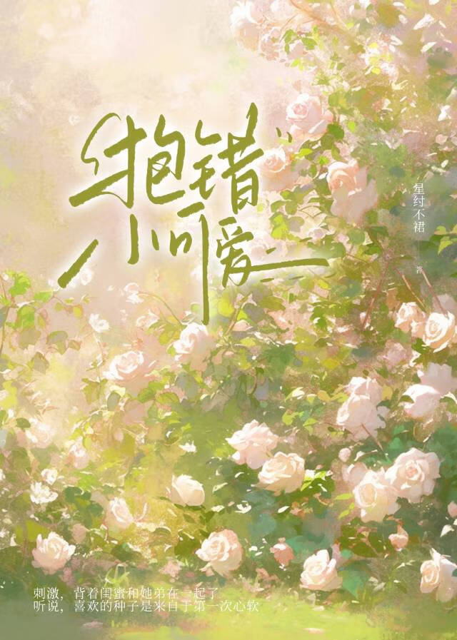 错抱校草之后小说全文阅读