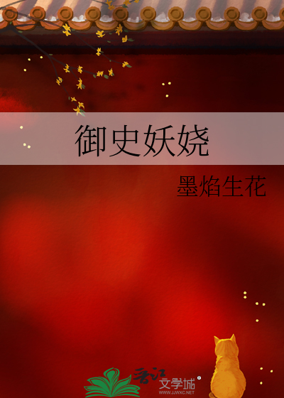 御史家的小妖妃 小说