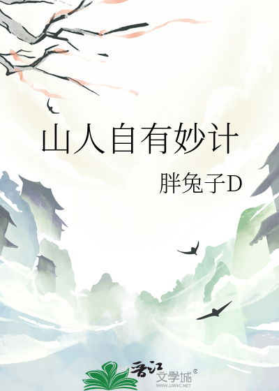 山人自有妙计的山人