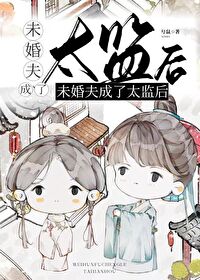 未婚夫做太监小说