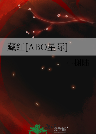 藏红藏青在线阅读