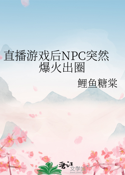 直播游戏后npc突然爆火出圈了