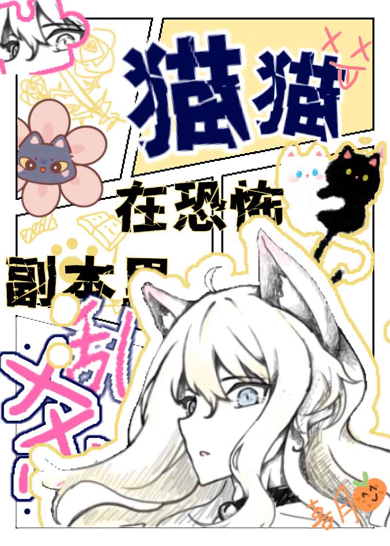 奶茶猫写的小说