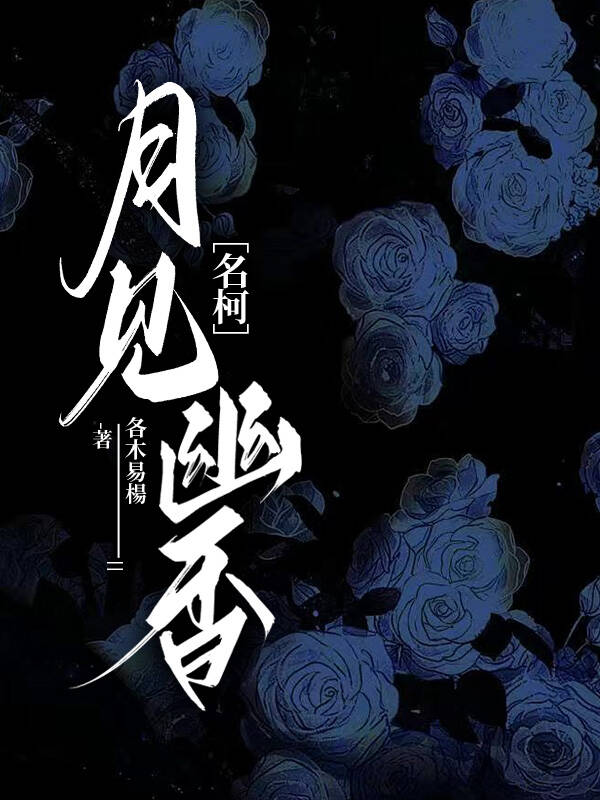黑莲花图鉴傅君迟