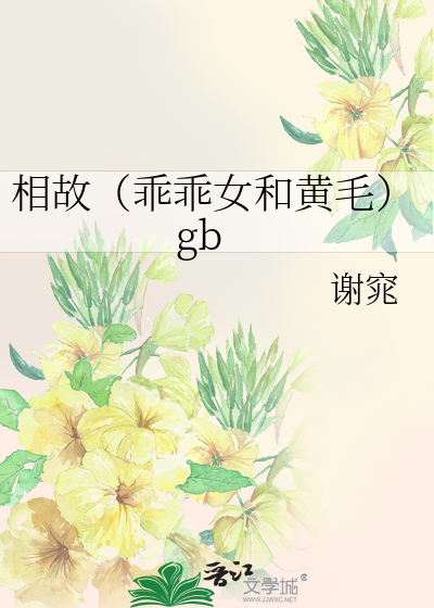 乖乖女和乖乖男适合在一起