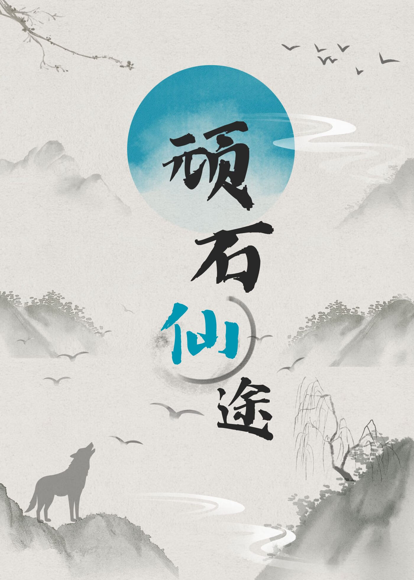 文野黑化lofter