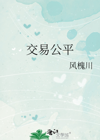 交易公平自得安 莫将人已两般看
