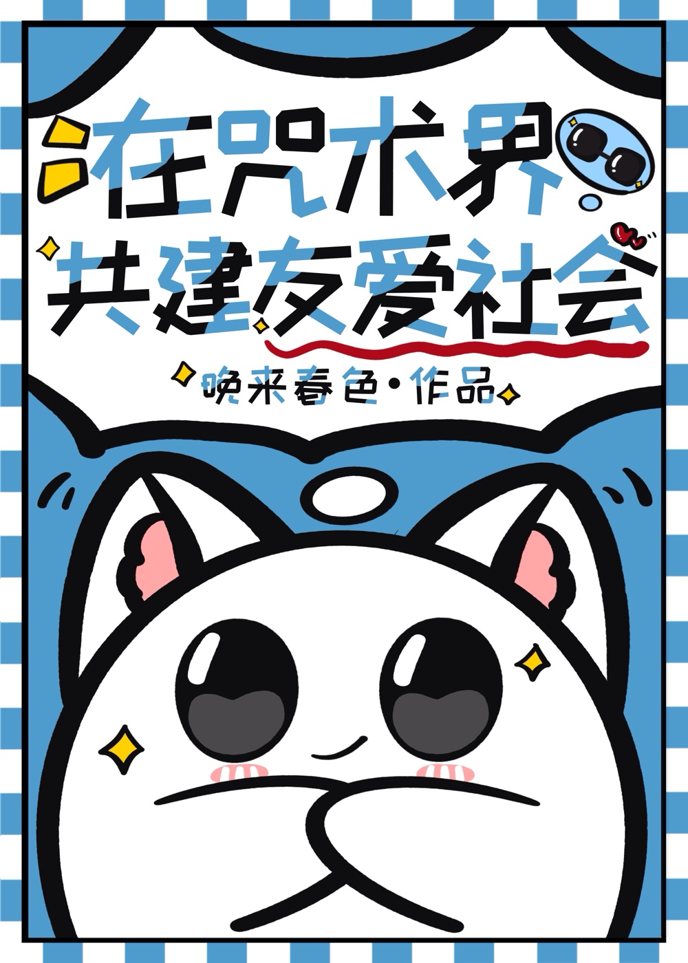 忽惊春到小桃枝小说全文