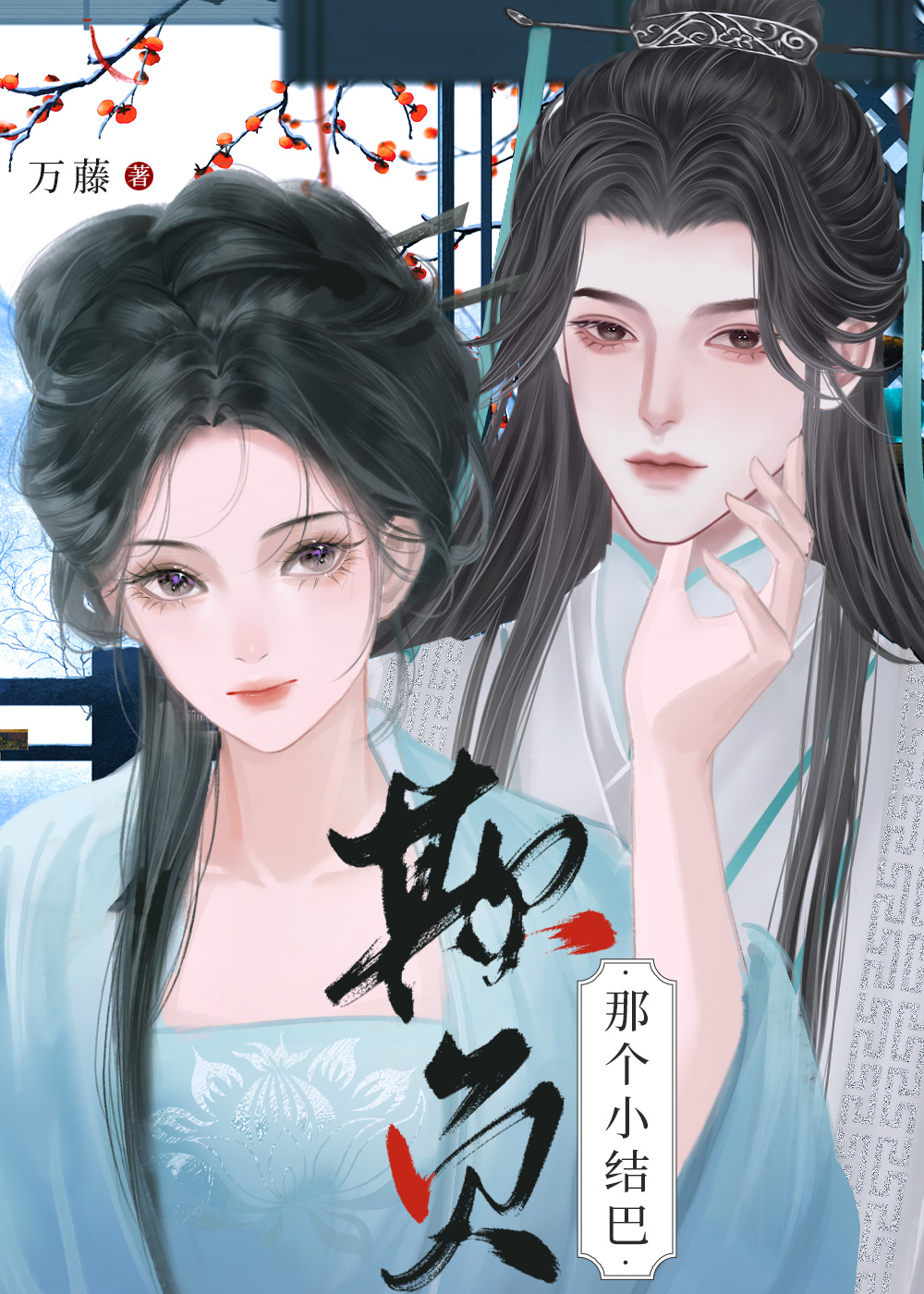 郡主终于合理