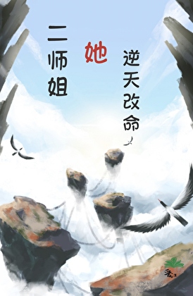 假装纨绔