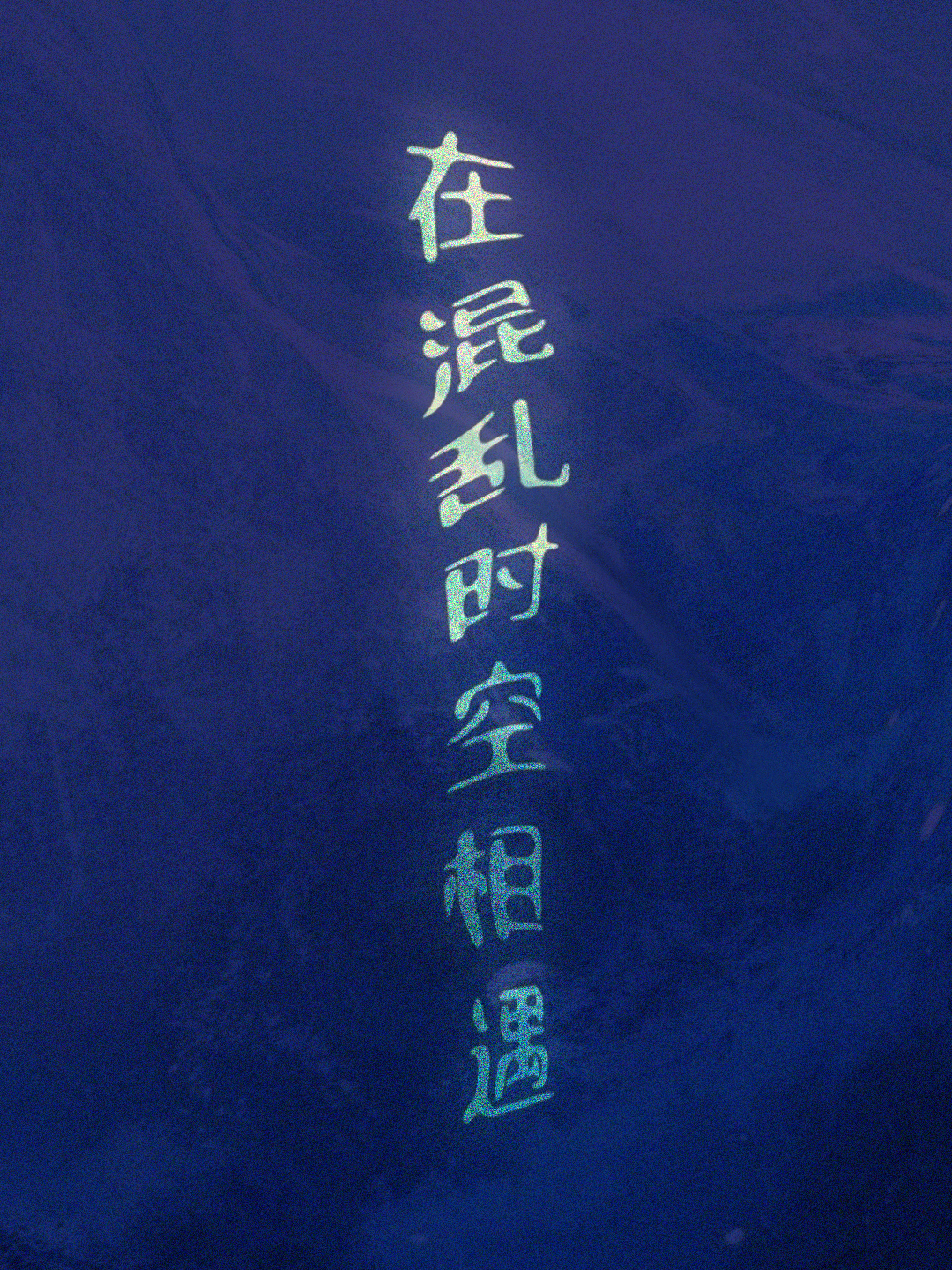 感觉你的存在