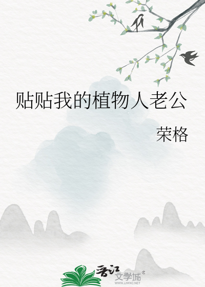 冲喜后植物人老公要贴贴免费
