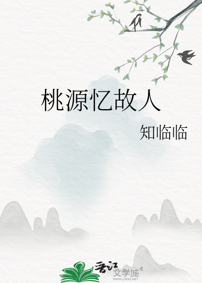 桃源忆故人暮春苏轼翻译