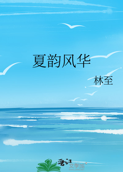 主角叫夏韵的小说
