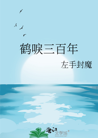 鹤唳释义