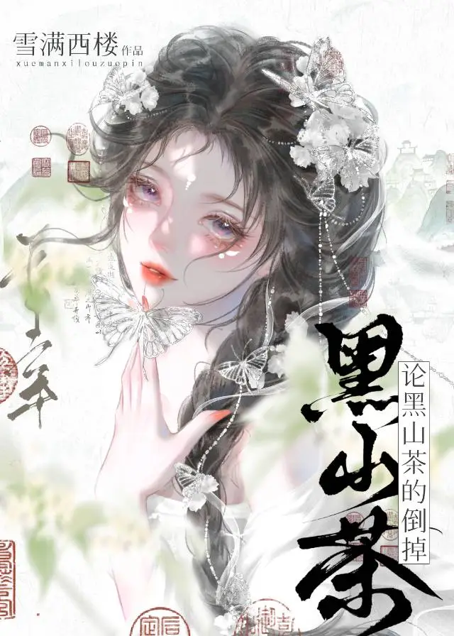 真变态与假变态在线观看