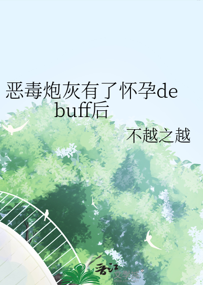 恶毒炮灰有了怀孕debuff后