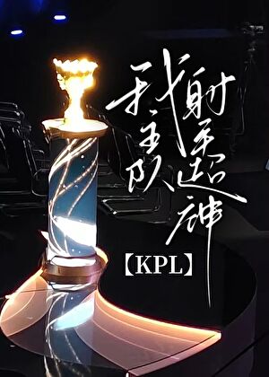 kpl的射手