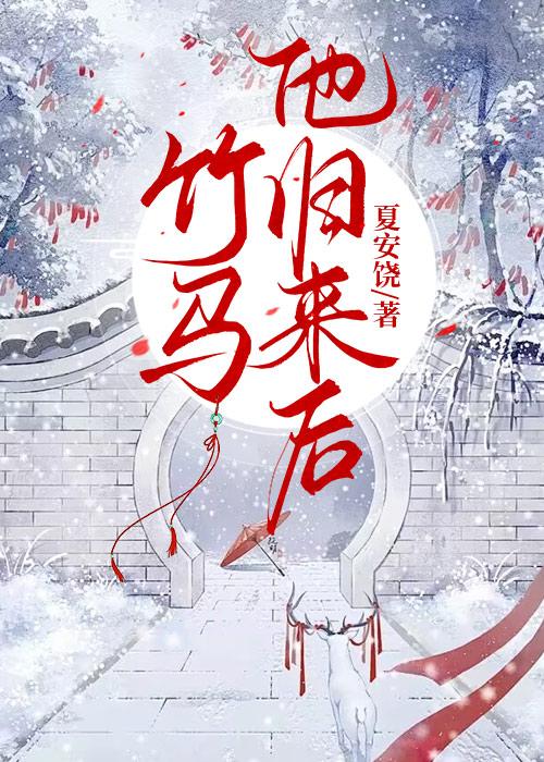 竹马抱回家全文免费阅读