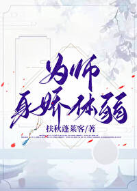 为师的腰po