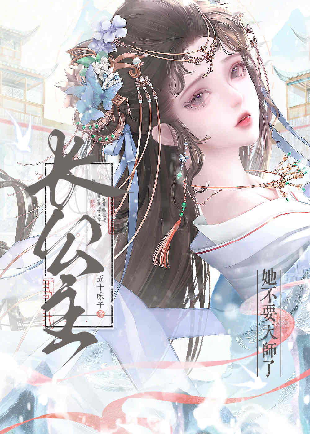 长公主不想死 作者:衣青箬