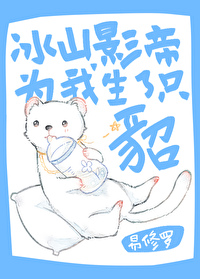 冰山影帝为我生了只貂剧情介绍