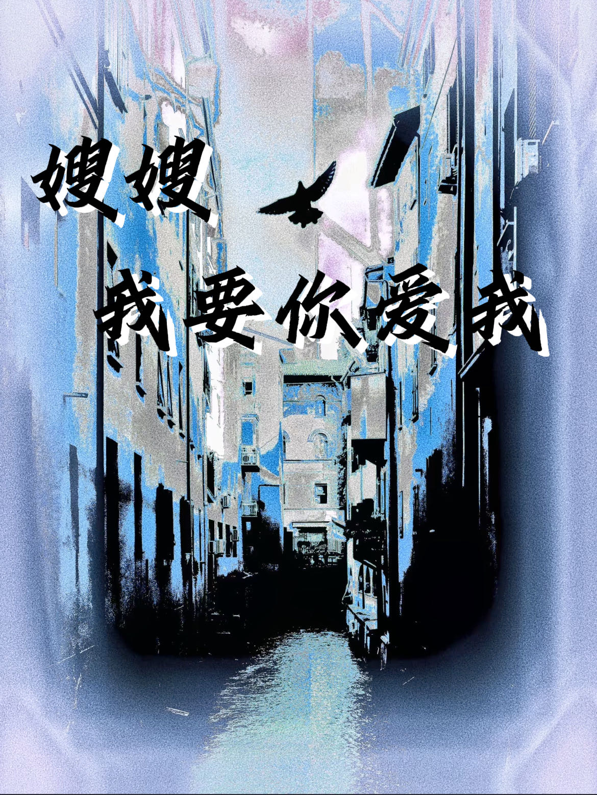 我要看嫂娘