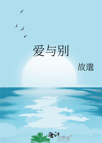 爱与别 是一生鹤唳华亭