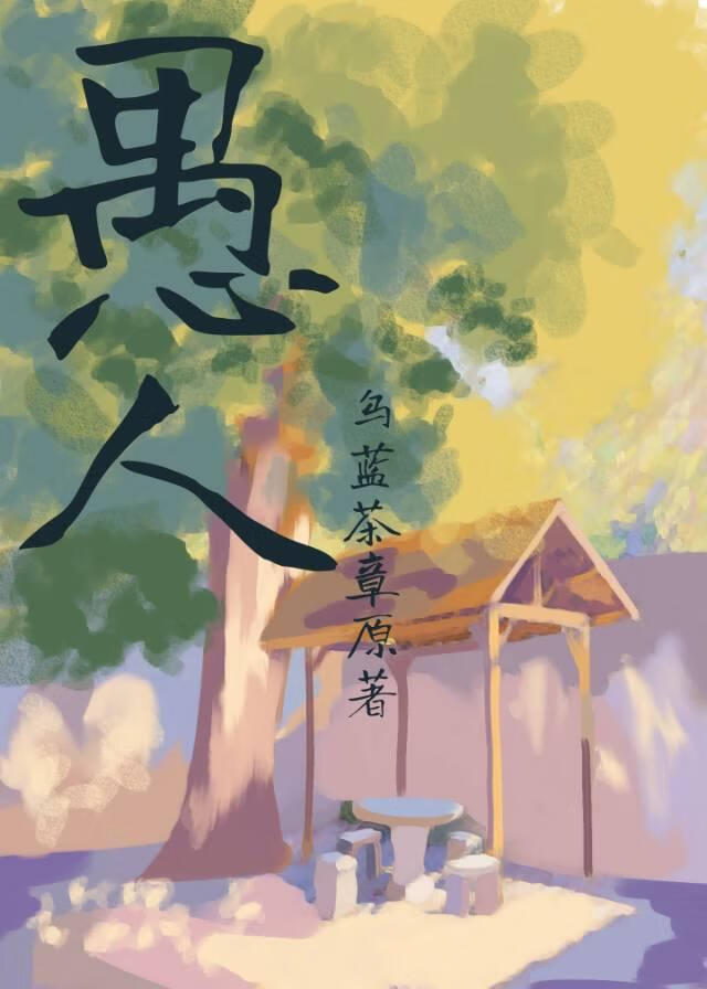 出轨对象是萨摩免费阅读