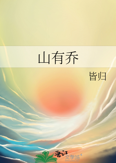 山有乔木兮晋江