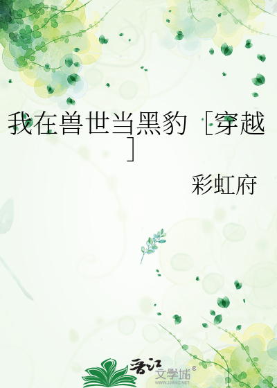 我在兽世当团宠 小说