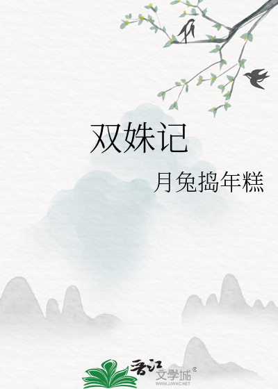 双姝记歌词