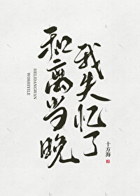 和离当晚我失忆了小说百度云资源