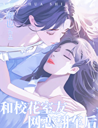 我和校花的恋情曝光了