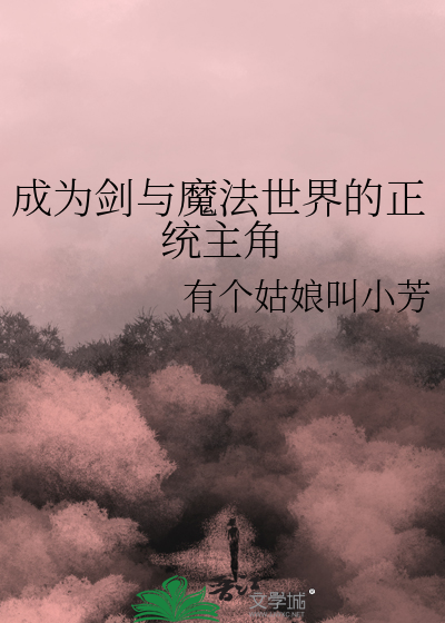 剑与魔法的小说