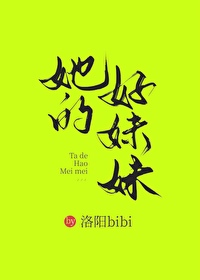 你的好妹妹