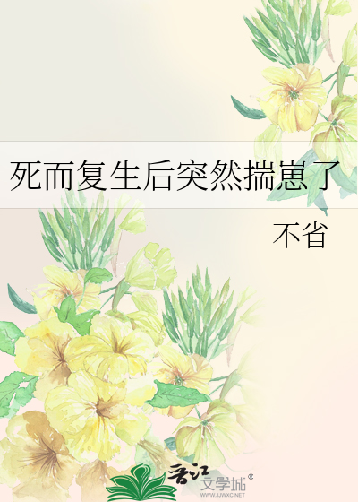 死而复生的前妻