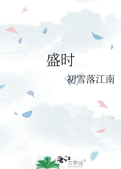 盛时长青 白芥子