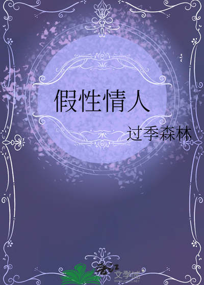假性情人by过季森林