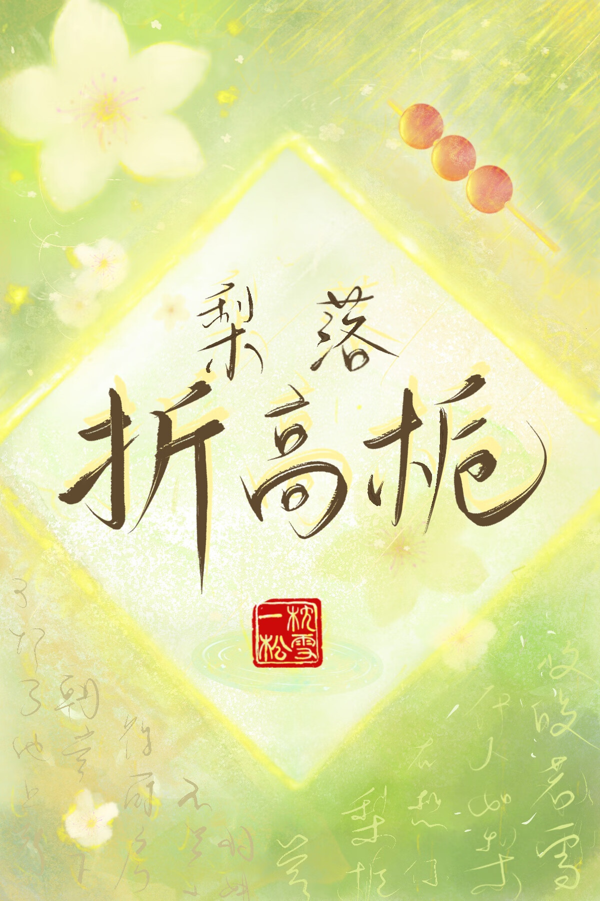 惠嫔哪一集死的